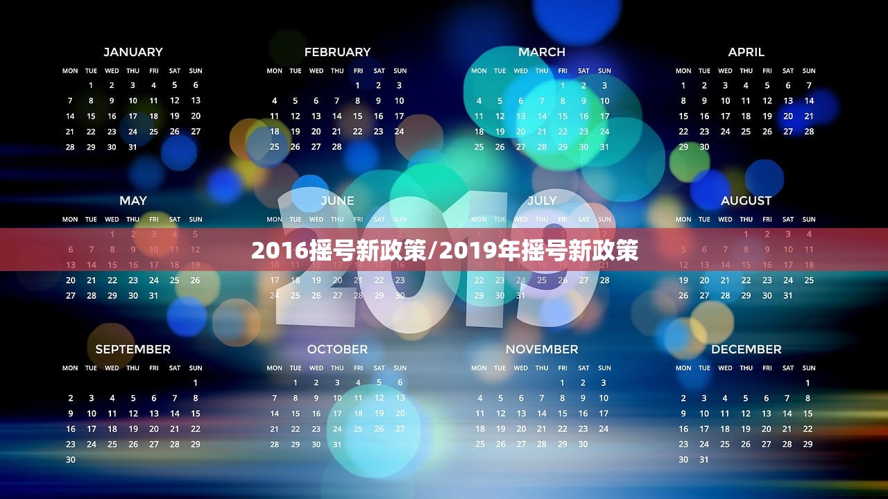 2016摇号新政策/2019年摇号新政策