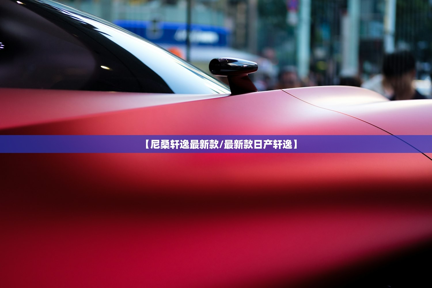 【尼桑轩逸最新款/最新款日产轩逸】 【尼桑轩逸最新款/最新款日产轩逸】
