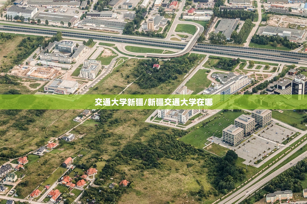 交通大学新疆/新疆交通大学在哪