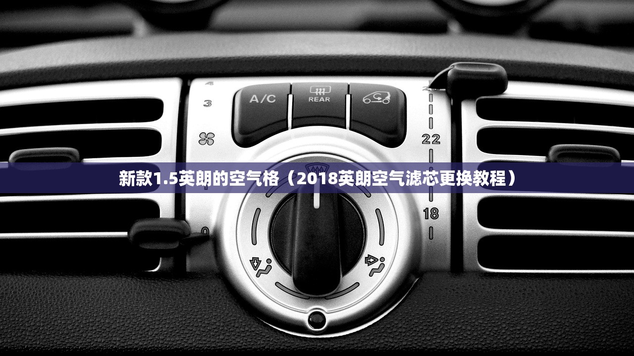 新款1.5英朗的空气格（2018英朗空气滤芯更换教程）