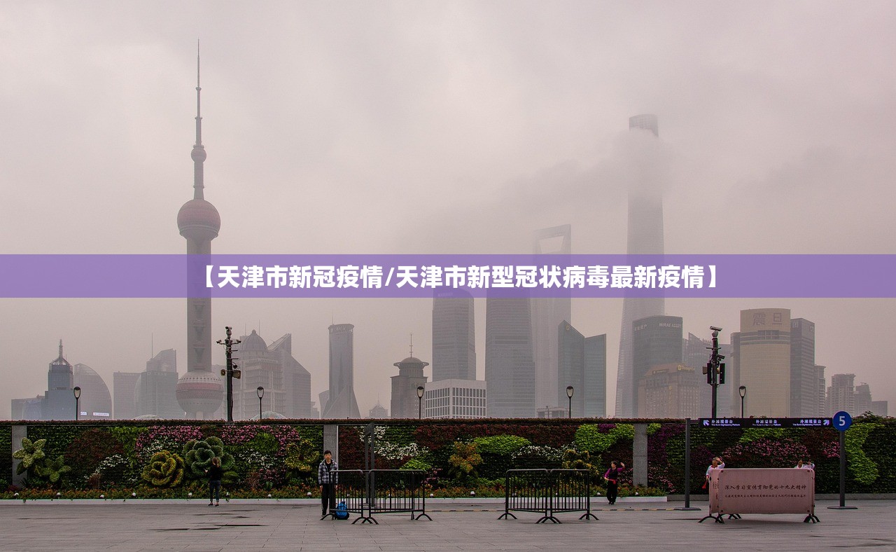 【天津市新冠疫情/天津市新型冠状病毒最新疫情】