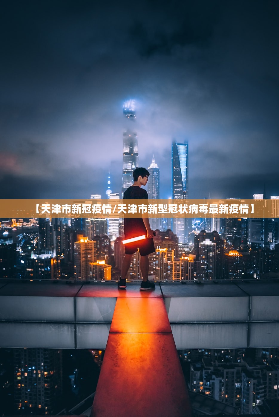 【天津市新冠疫情/天津市新型冠状病毒最新疫情】