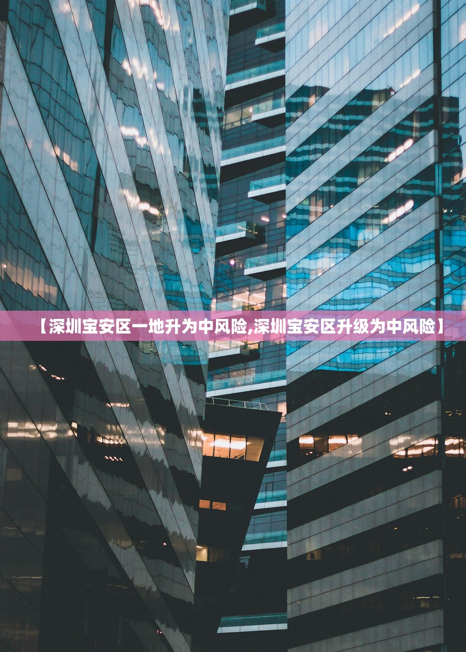 【深圳宝安区一地升为中风险,深圳宝安区升级为中风险】