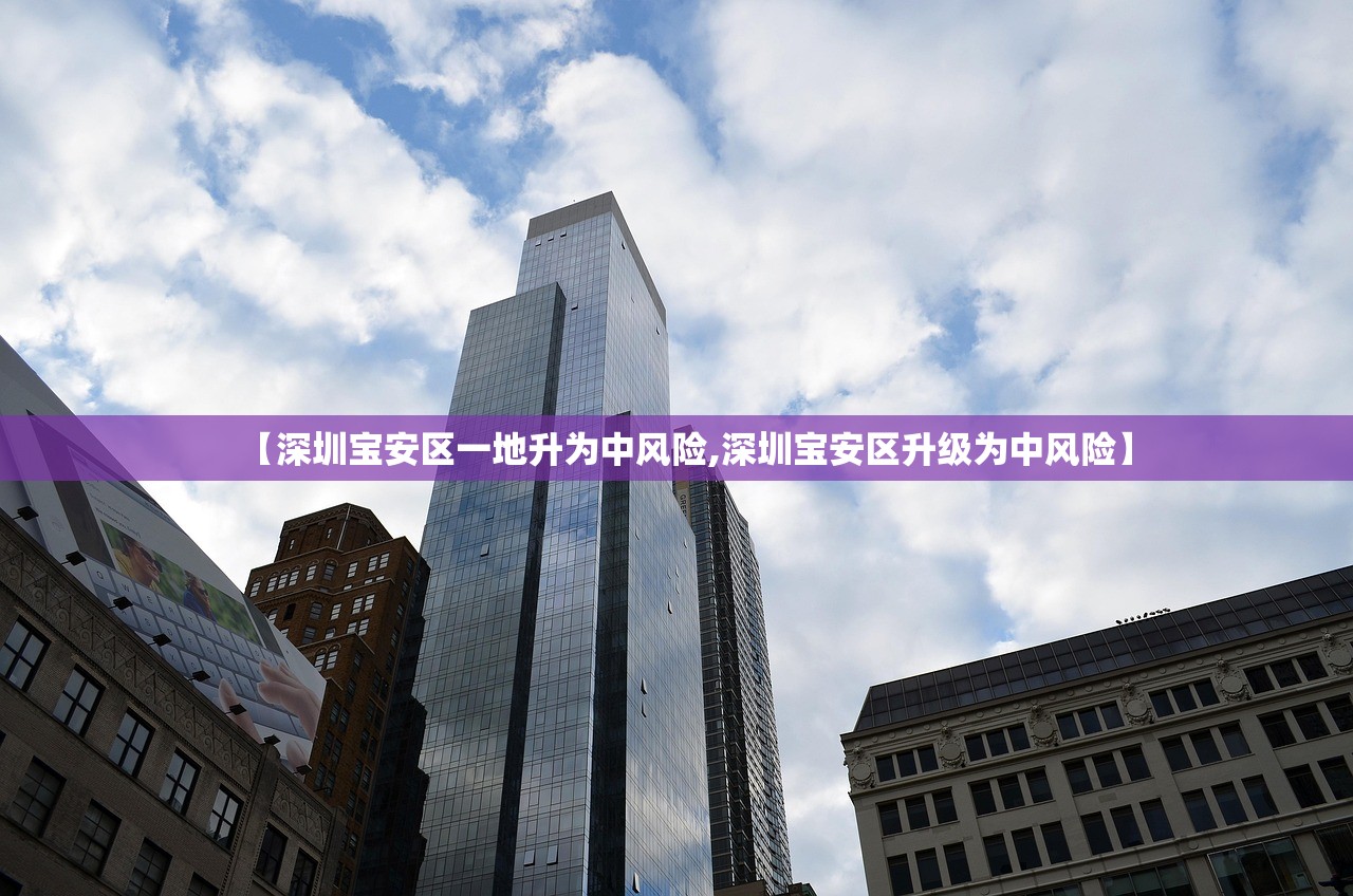 【深圳宝安区一地升为中风险,深圳宝安区升级为中风险】