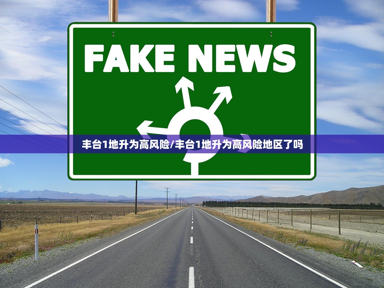 丰台1地升为高风险/丰台1地升为高风险地区了吗 丰台1地升为高风险/丰台1地升为高风险地区了吗
