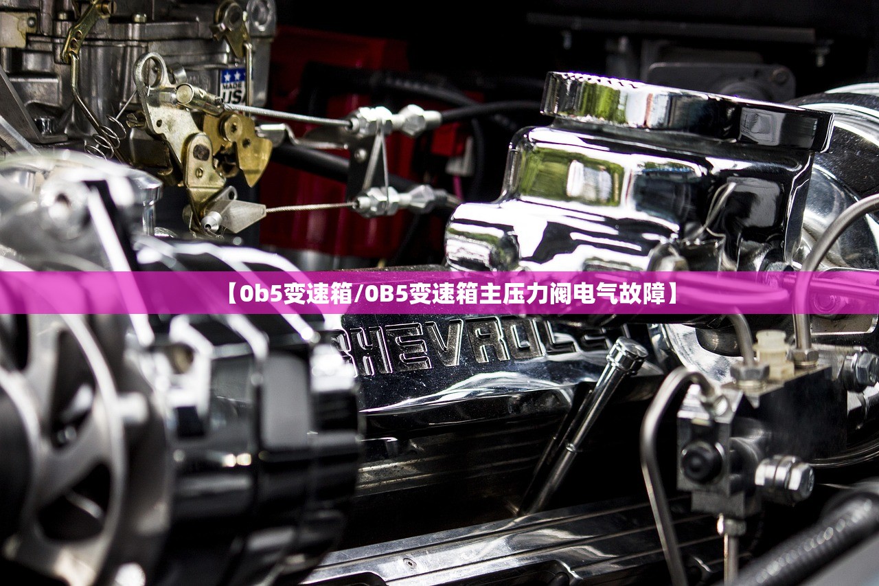 【0b5变速箱/0B5变速箱主压力阀电气故障】