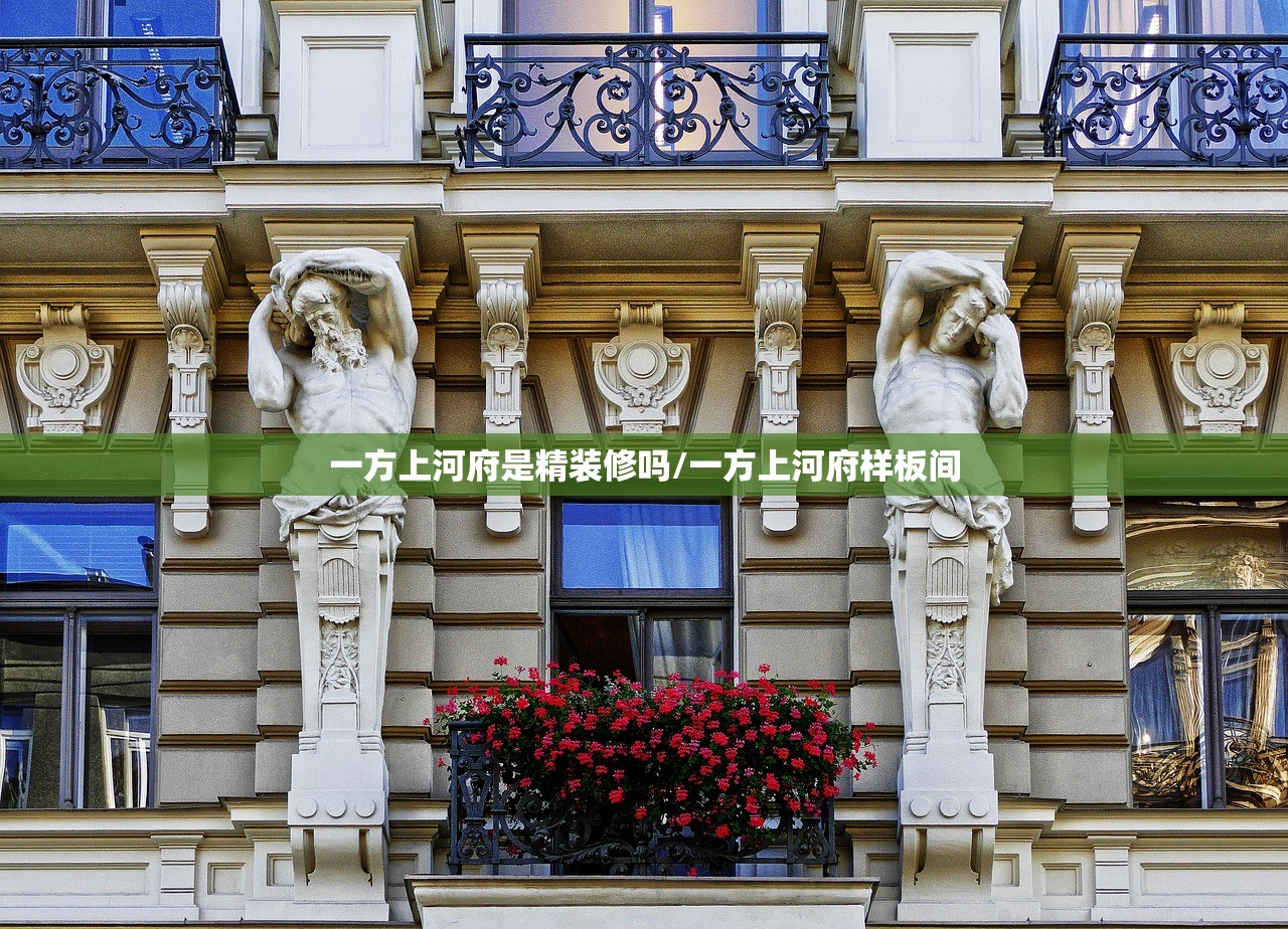 一方上河府是精装修吗/一方上河府样板间