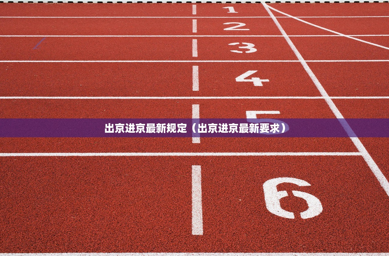 出京进京最新规定（出京进京最新要求）