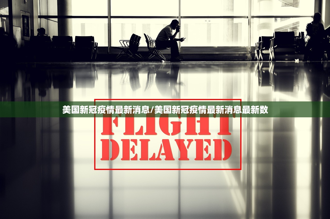 美国新冠疫情最新消息/美国新冠疫情最新消息最新数