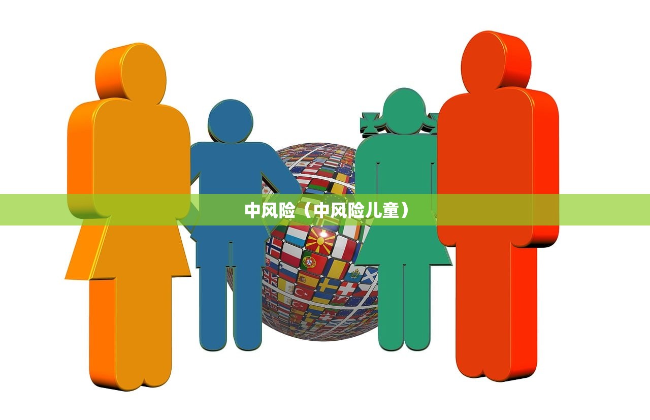 中风险（中风险儿童）