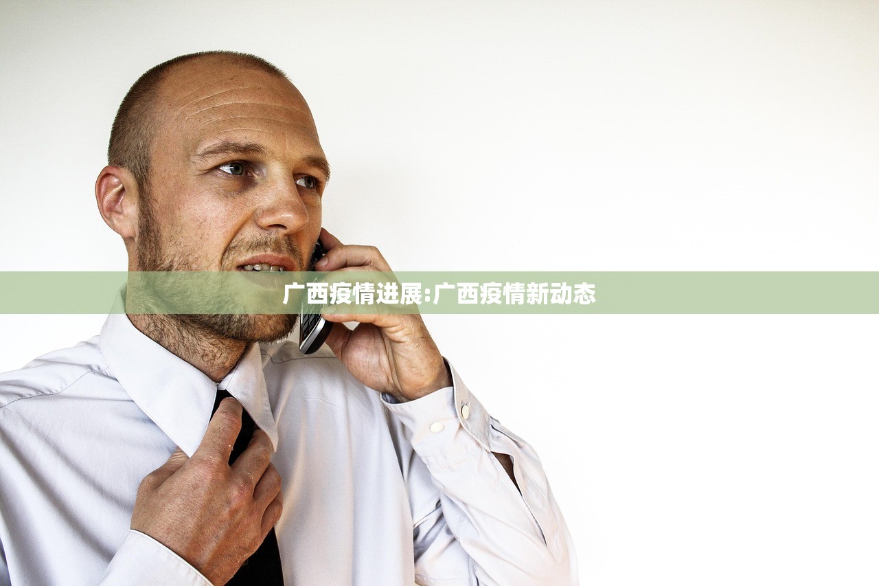 广西疫情进展:广西疫情新动态