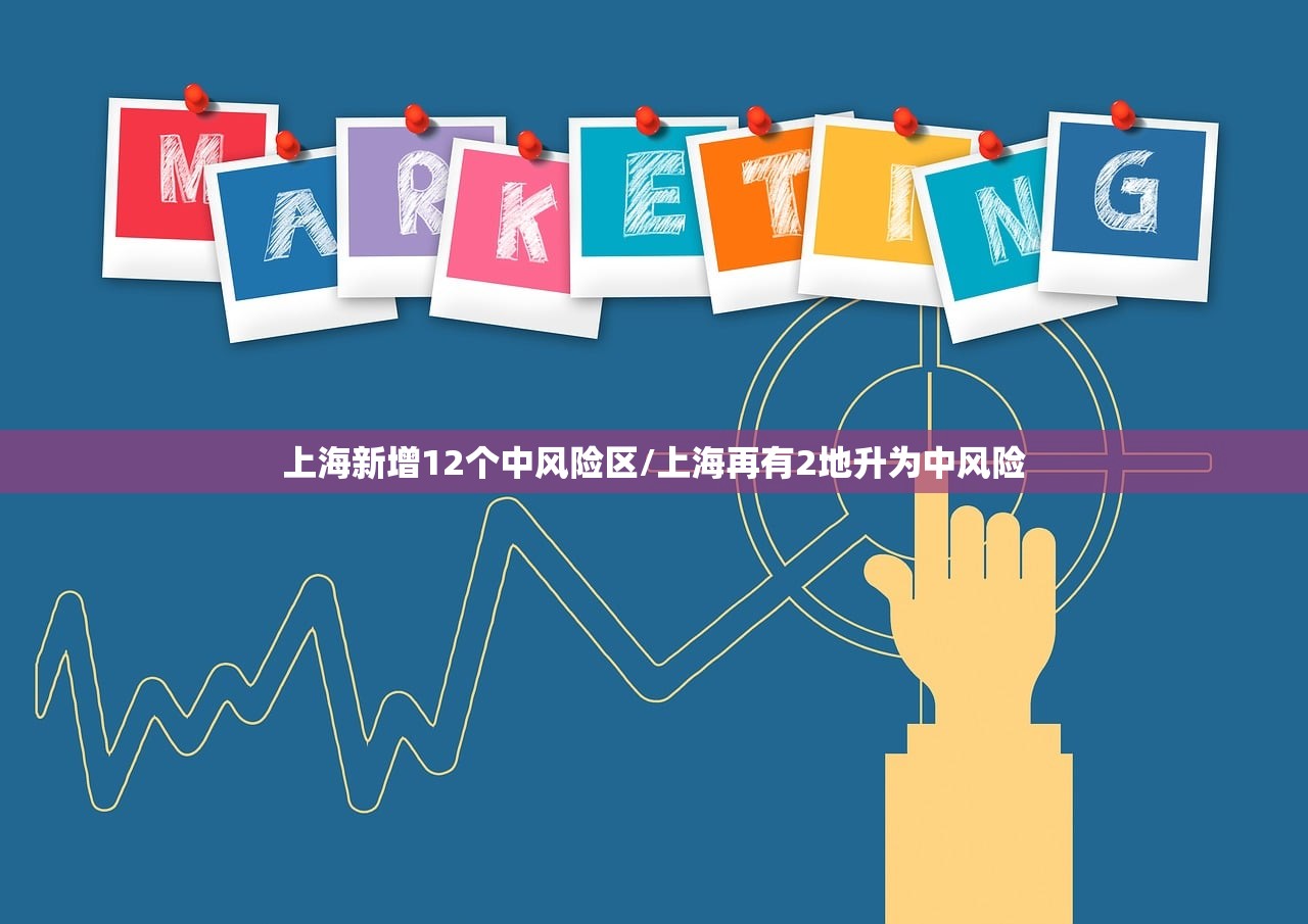 上海新增12个中风险区/上海再有2地升为中风险