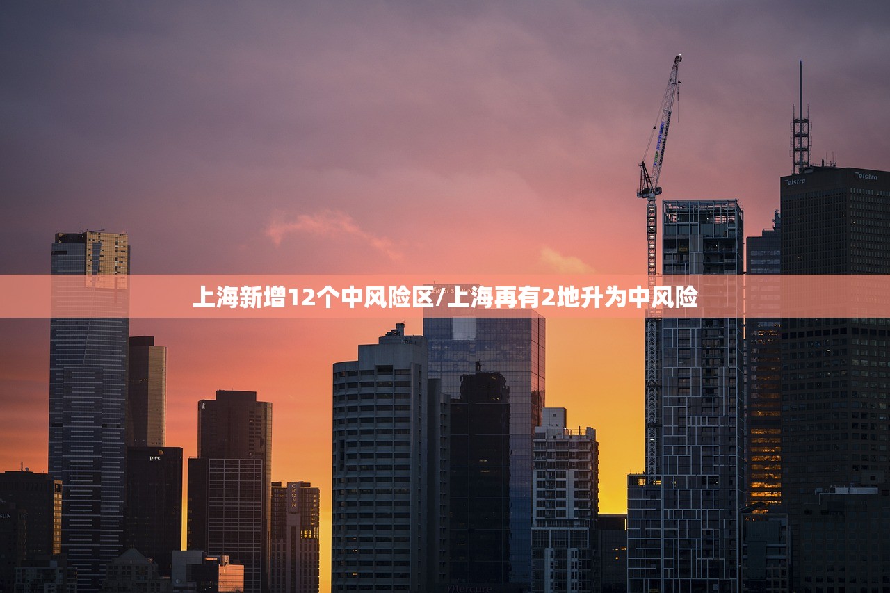 上海新增12个中风险区/上海再有2地升为中风险