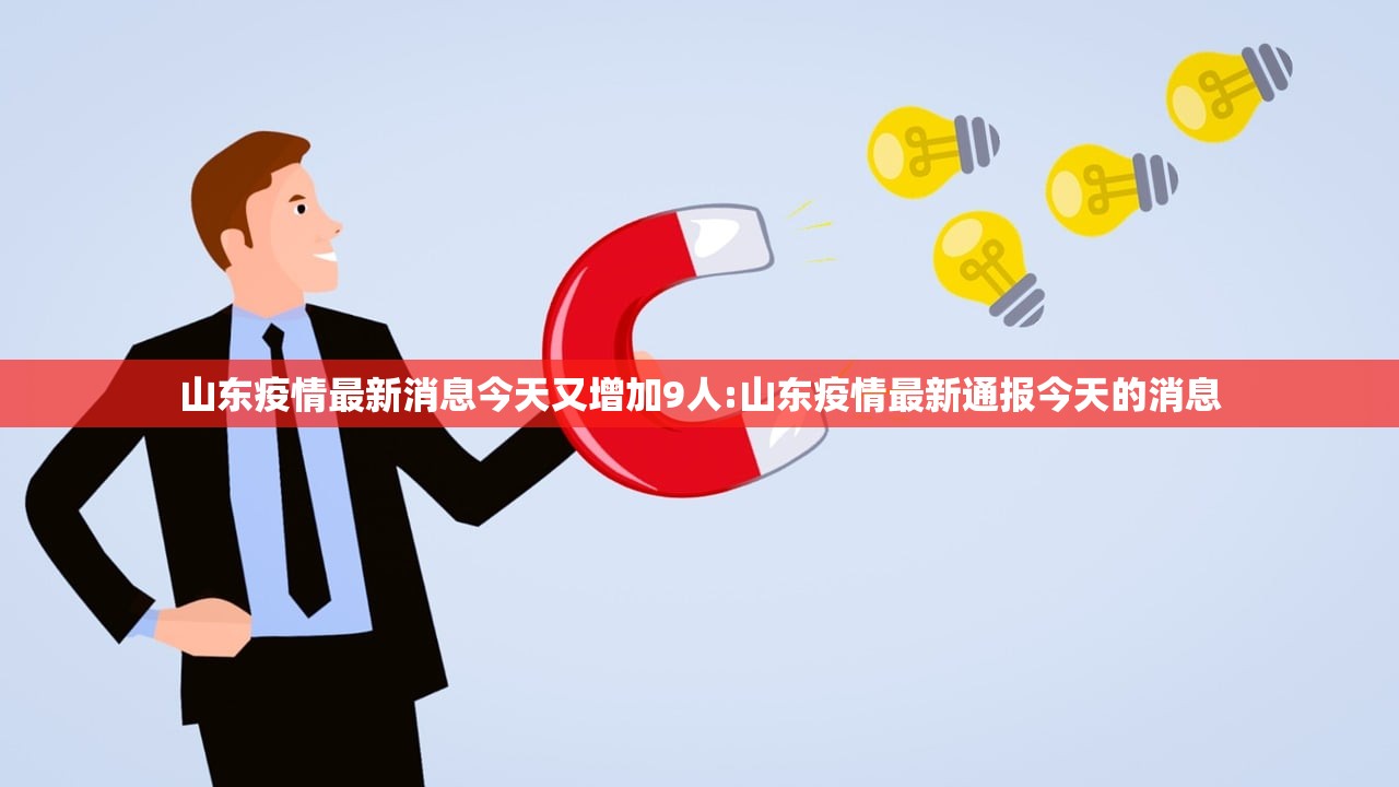 山东疫情最新消息今天又增加9人:山东疫情最新通报今天的消息