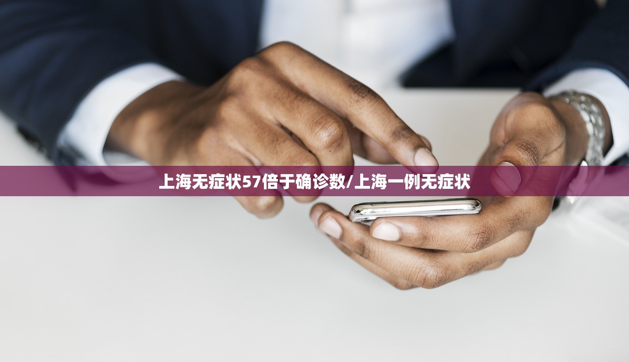 上海无症状57倍于确诊数/上海一例无症状