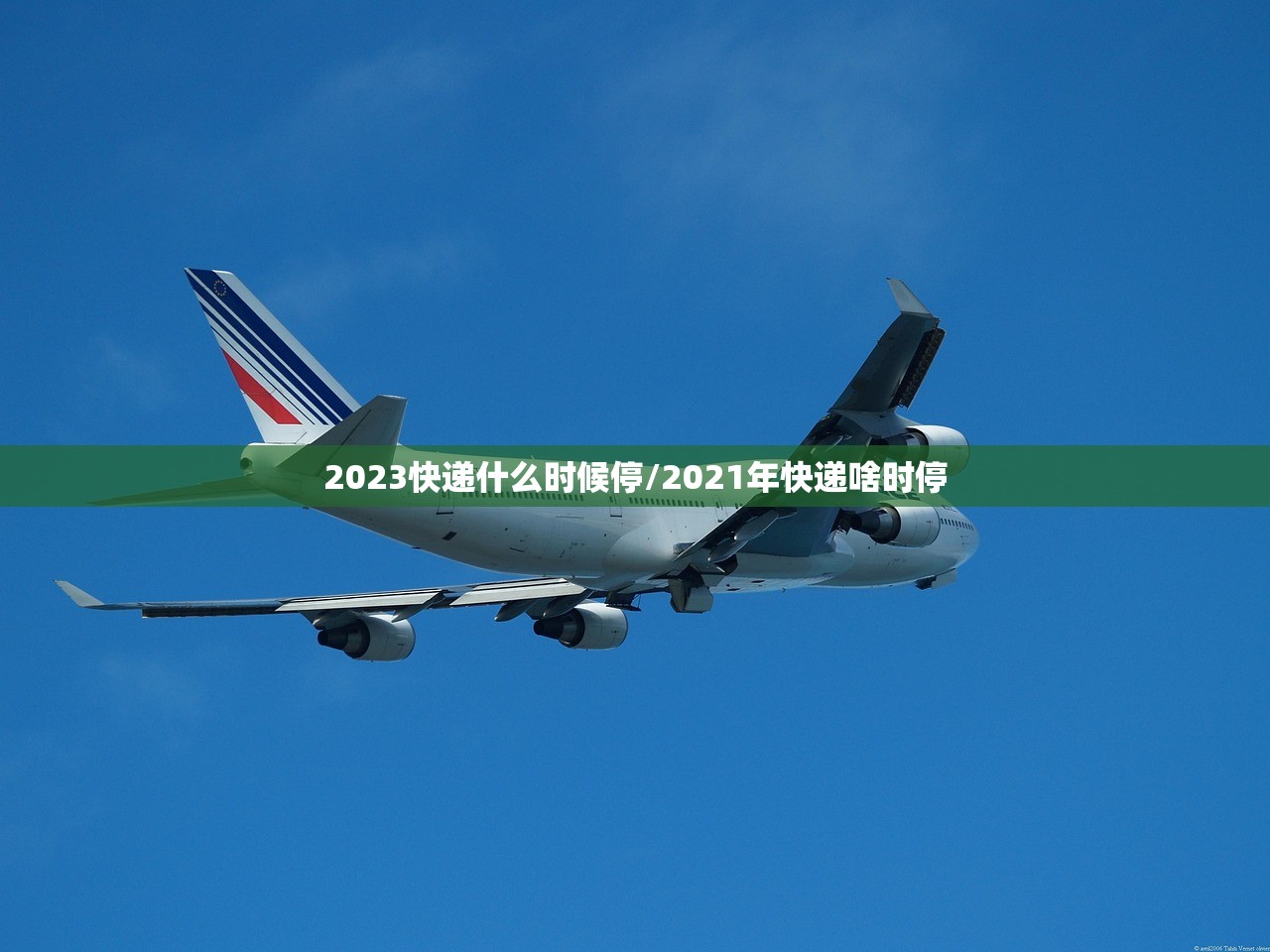 2023快递什么时候停/2021年快递啥时停