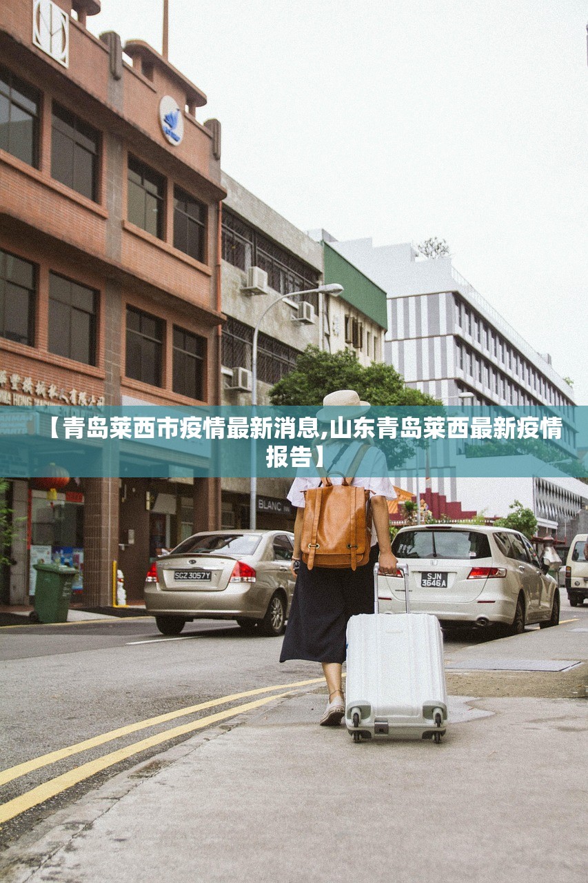 【青岛莱西市疫情最新消息,山东青岛莱西最新疫情报告】