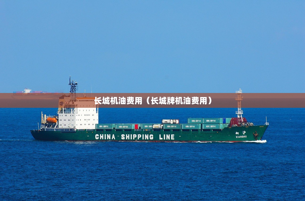 长城机油费用（长城牌机油费用）