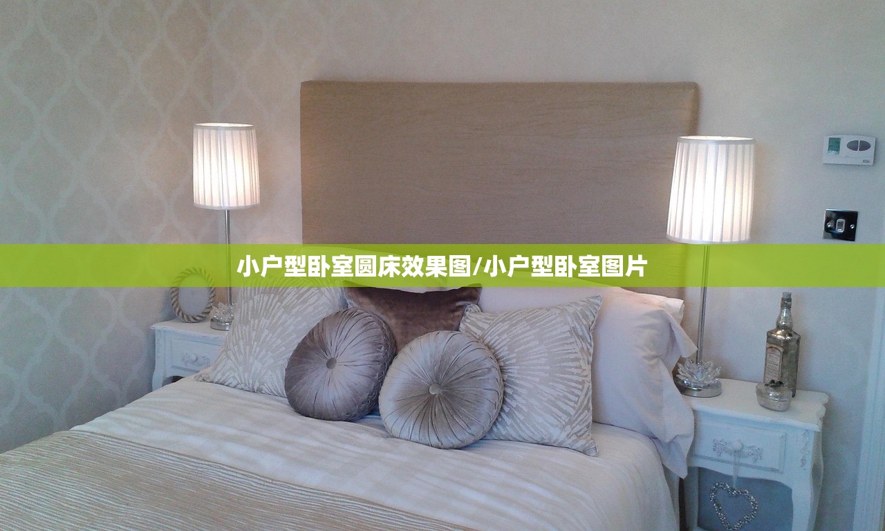 小户型卧室圆床效果图/小户型卧室图片