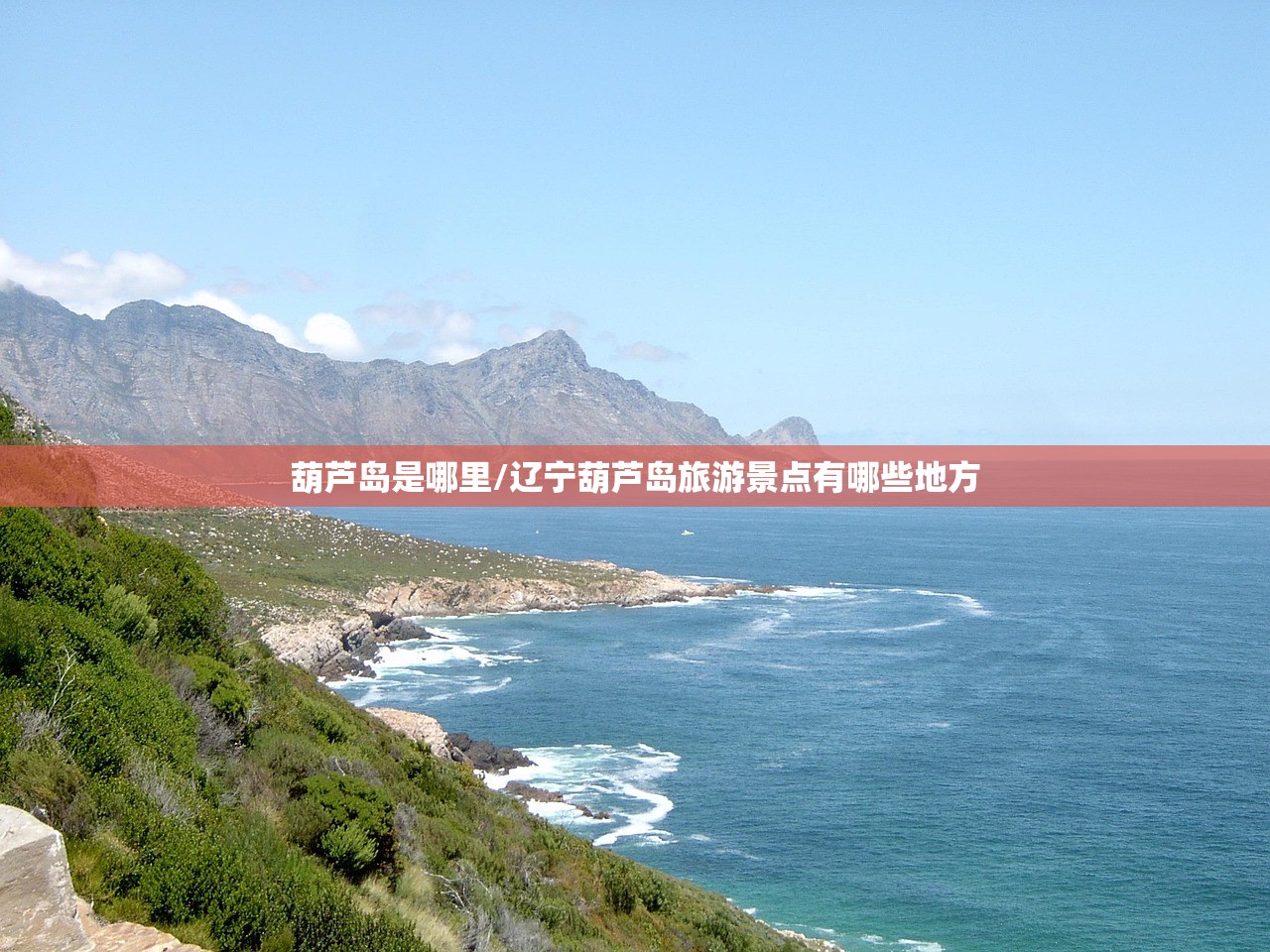 葫芦岛是哪里/辽宁葫芦岛旅游景点有哪些地方