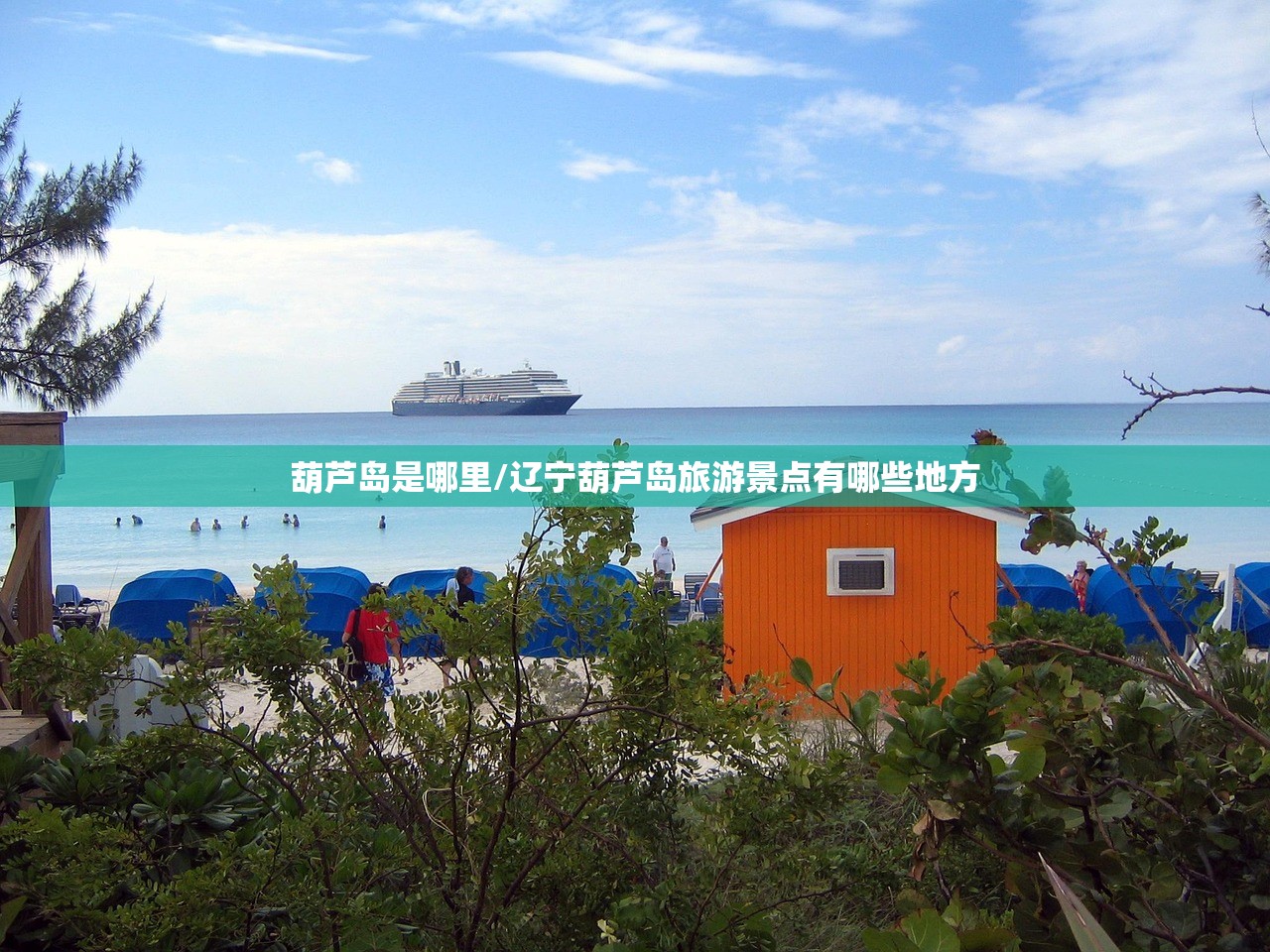 葫芦岛是哪里/辽宁葫芦岛旅游景点有哪些地方