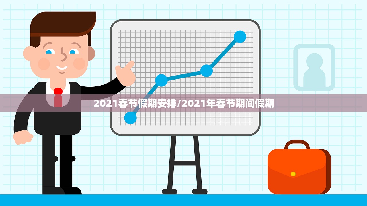 2021春节假期安排/2021年春节期间假期