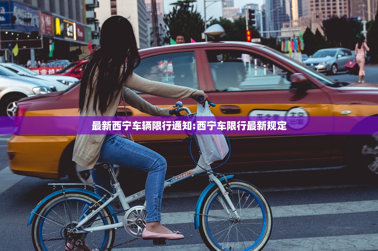 最新西宁车辆限行通知:西宁车限行最新规定