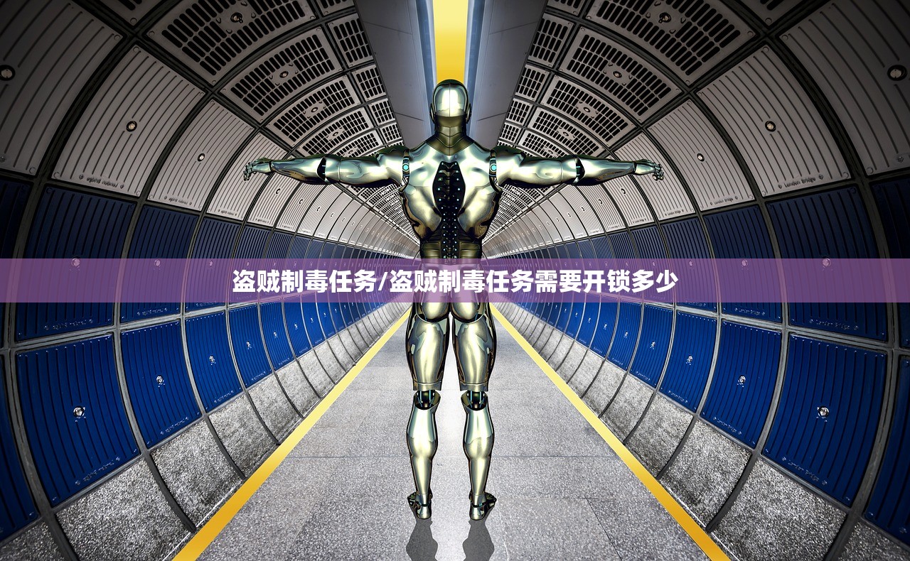 盗贼制毒任务/盗贼制毒任务需要开锁多少