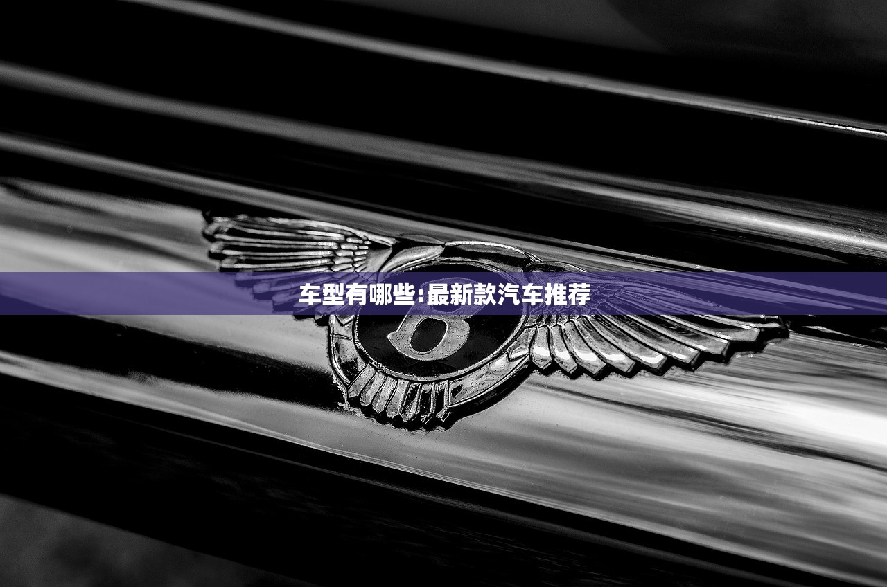 车型有哪些:最新款汽车推荐