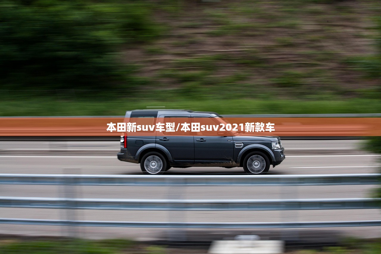 本田新suv车型/本田suv2021新款车