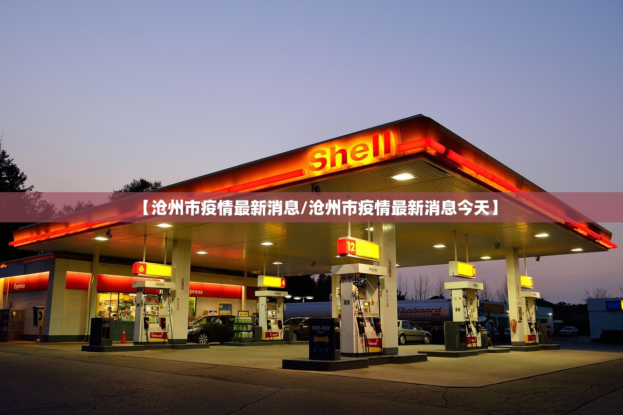 【沧州市疫情最新消息/沧州市疫情最新消息今天】