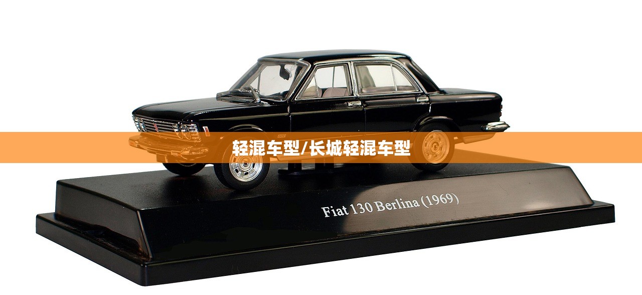 轻混车型/长城轻混车型