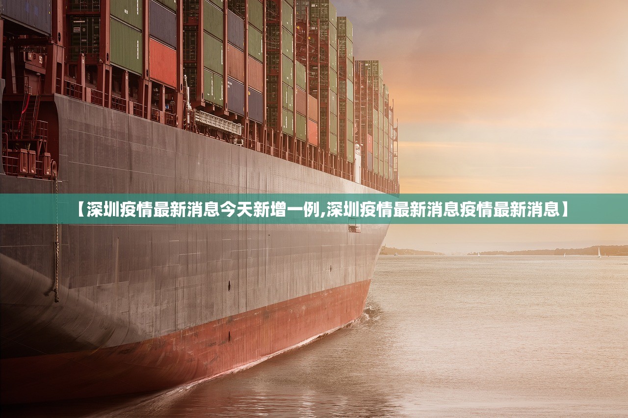 【深圳疫情最新消息今天新增一例,深圳疫情最新消息疫情最新消息】
