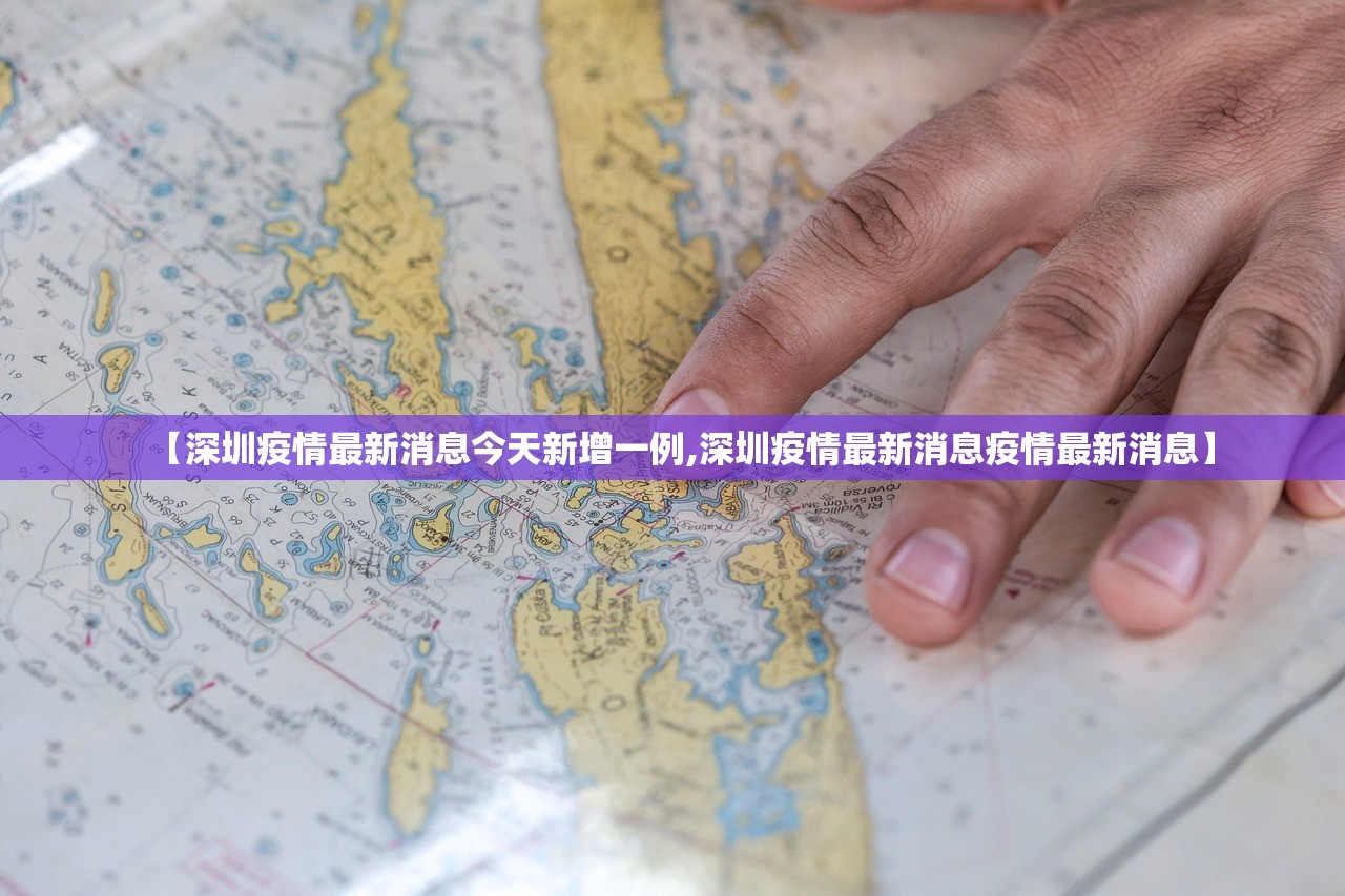 【深圳疫情最新消息今天新增一例,深圳疫情最新消息疫情最新消息】