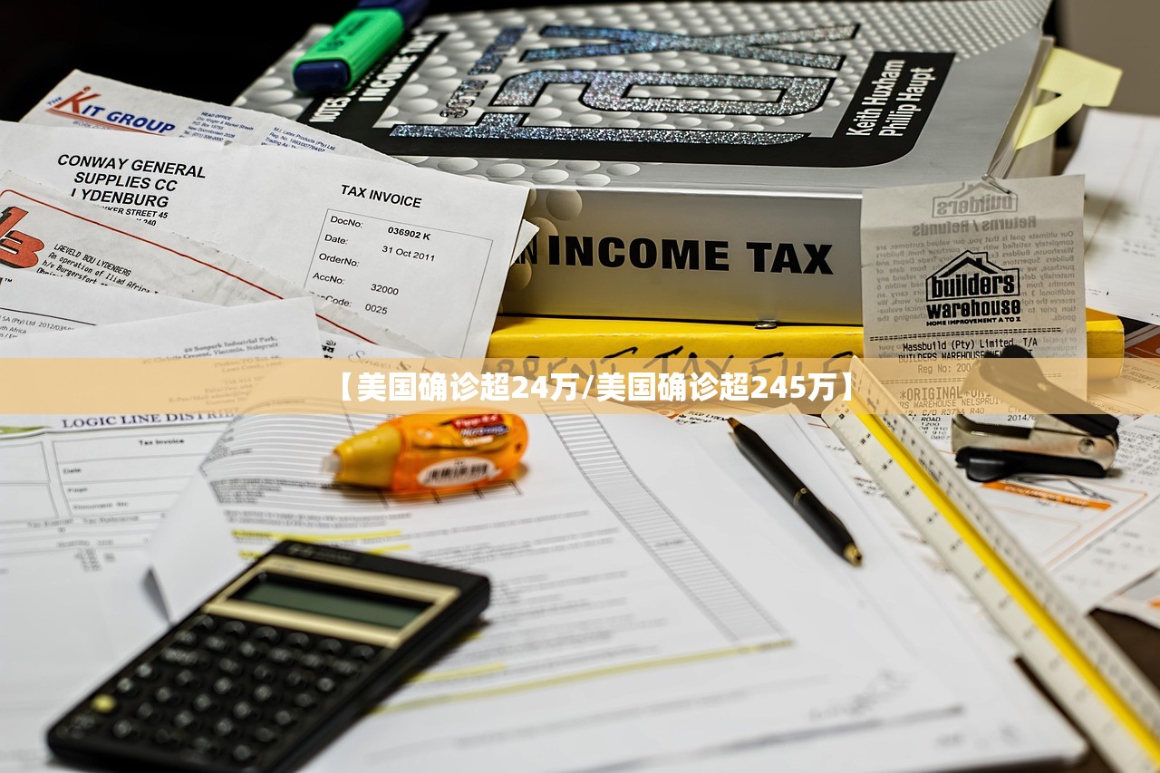 【美国确诊超24万/美国确诊超245万】