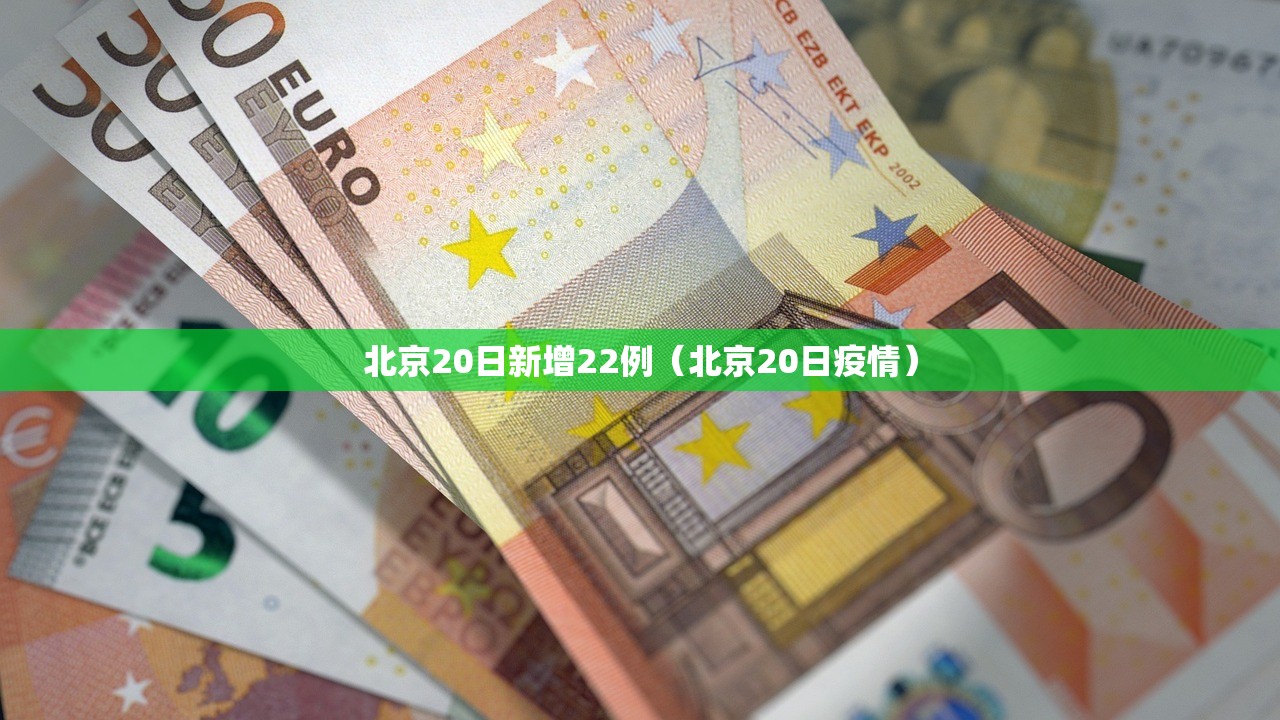 北京20日新增22例（北京20日疫情）
