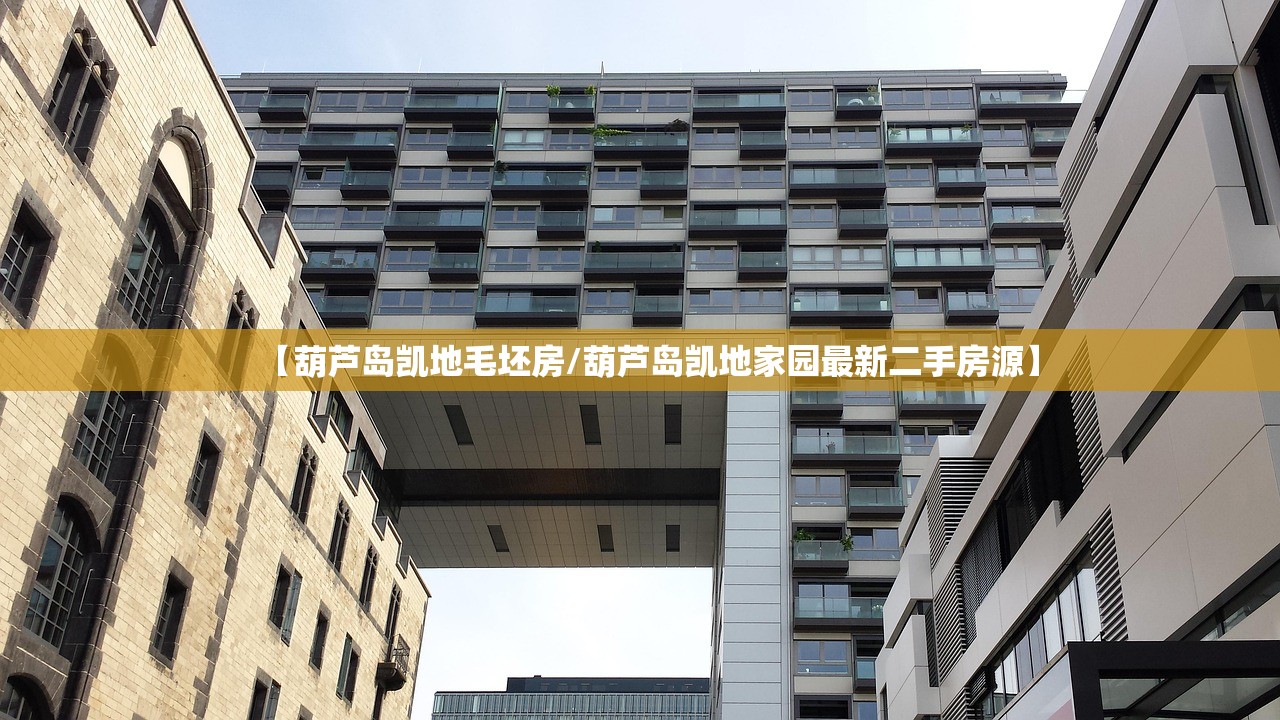 【葫芦岛凯地毛坯房/葫芦岛凯地家园最新二手房源】