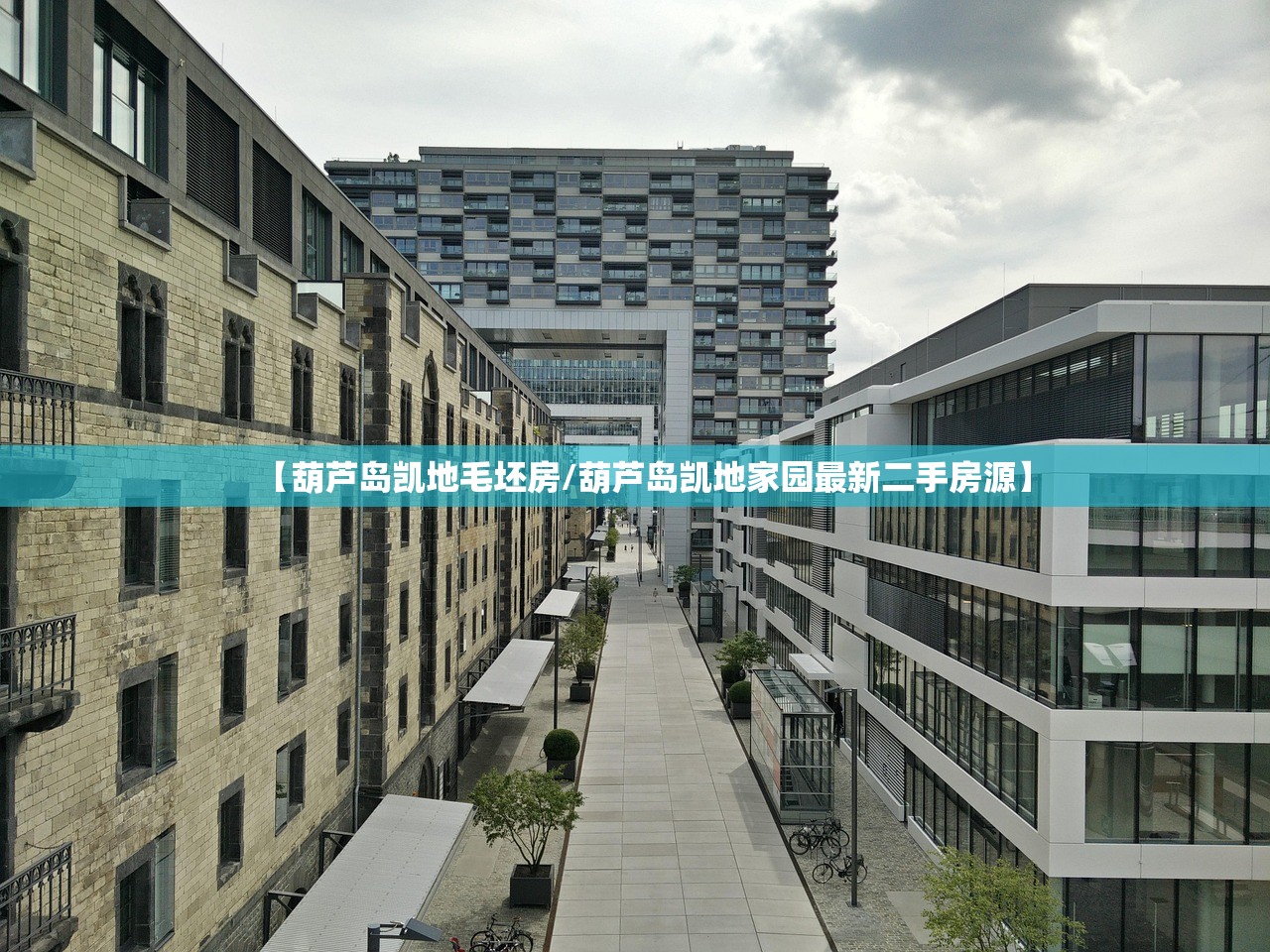 【葫芦岛凯地毛坯房/葫芦岛凯地家园最新二手房源】