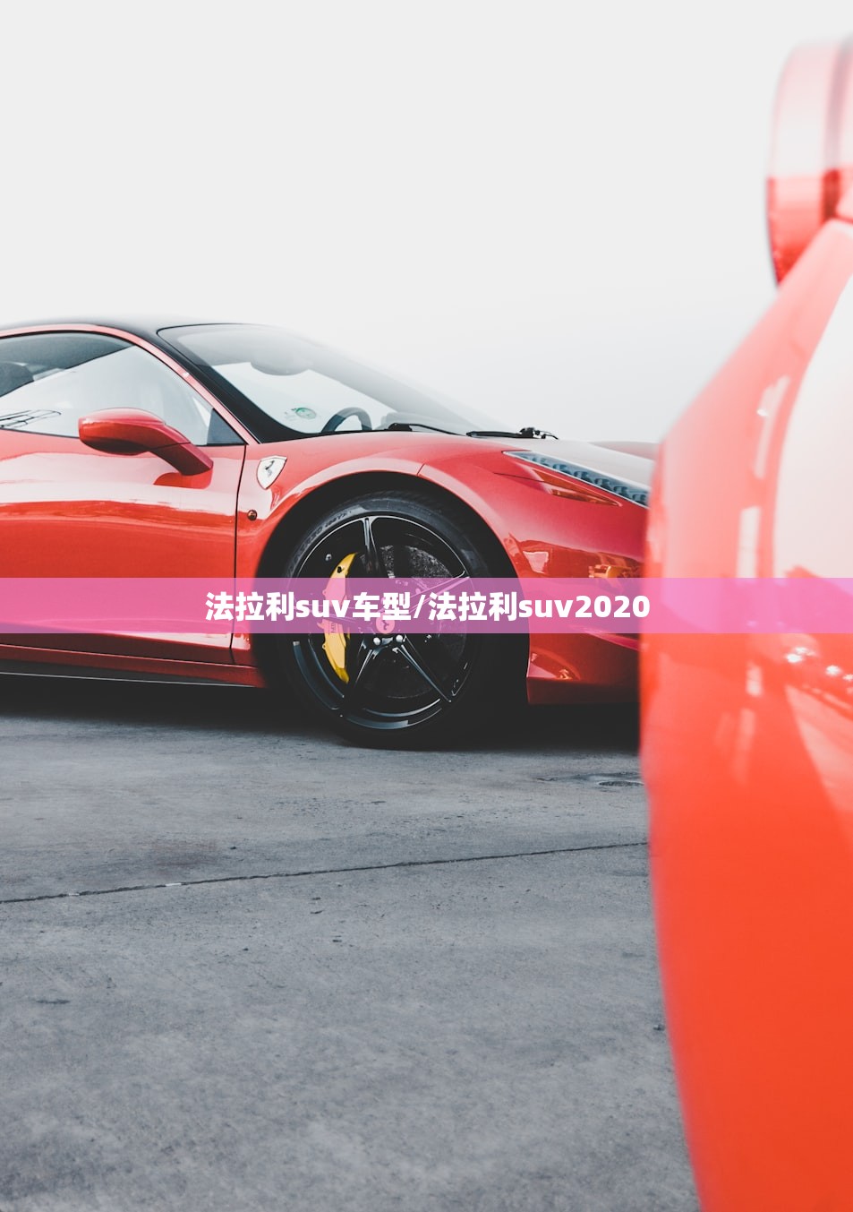 法拉利suv车型/法拉利suv2020