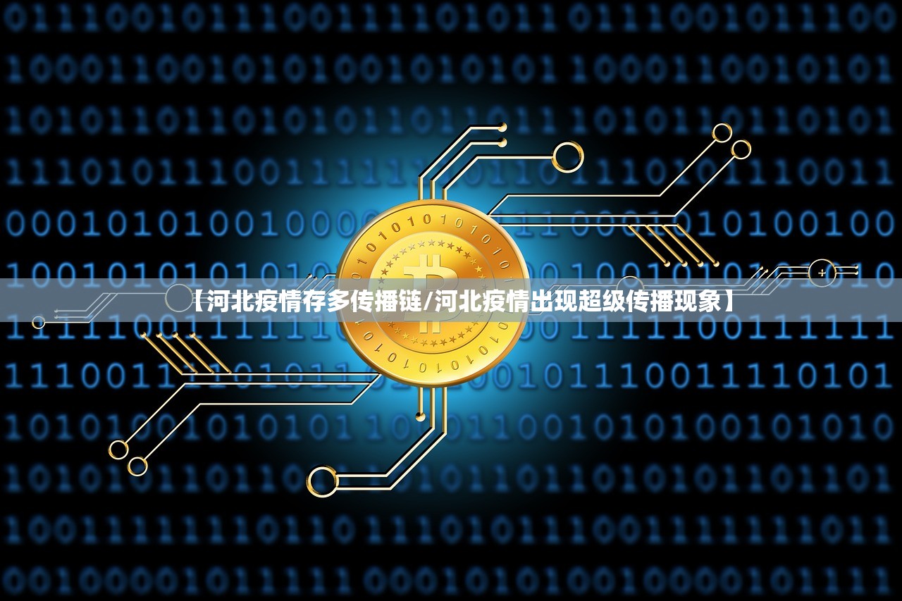 【河北疫情存多传播链/河北疫情出现超级传播现象】
