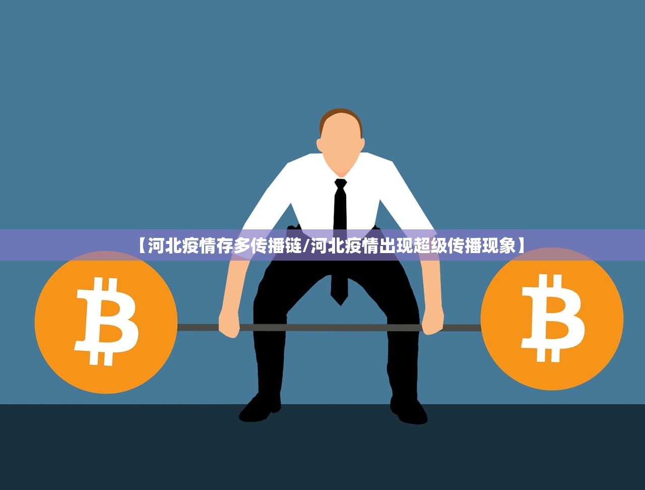 【河北疫情存多传播链/河北疫情出现超级传播现象】