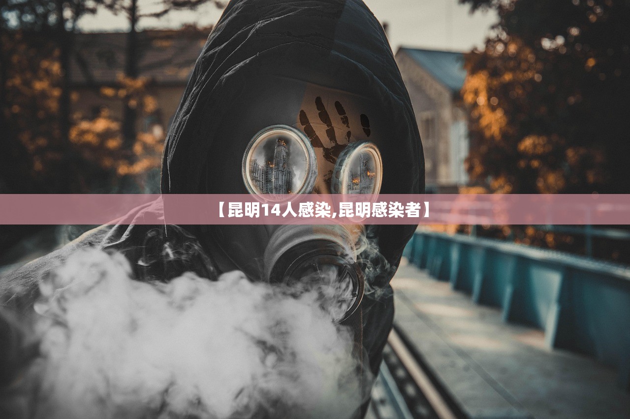 【昆明14人感染,昆明感染者】
