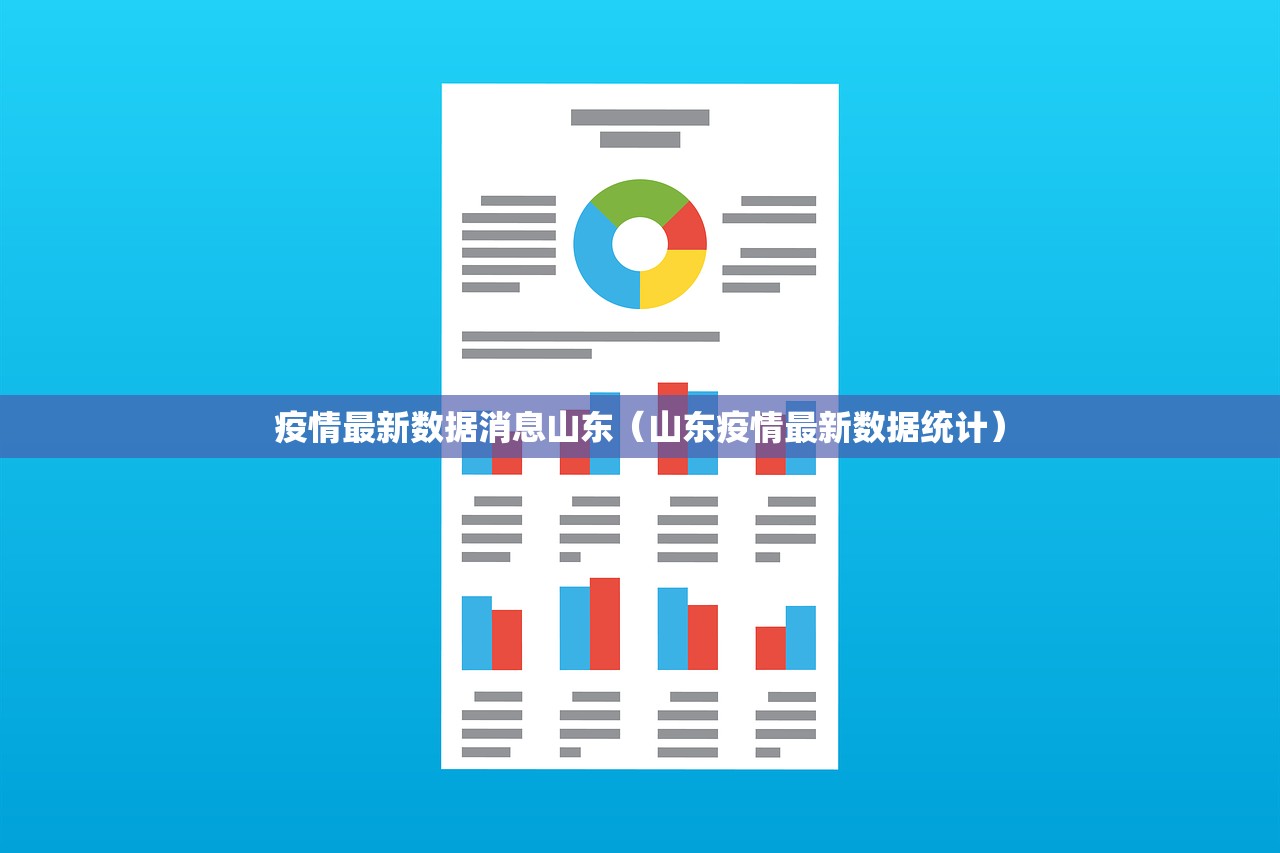 疫情最新数据消息山东（山东疫情最新数据统计）