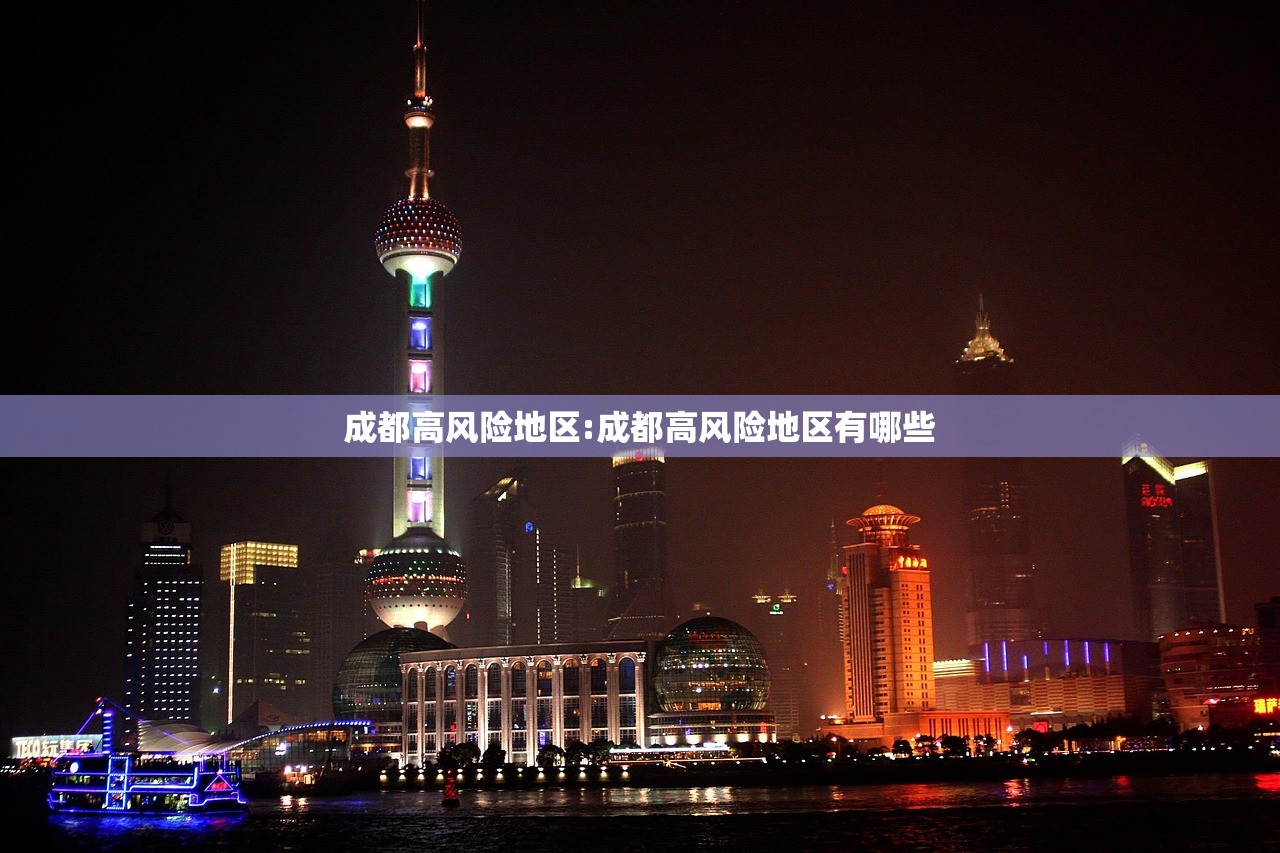 成都高风险地区:成都高风险地区有哪些