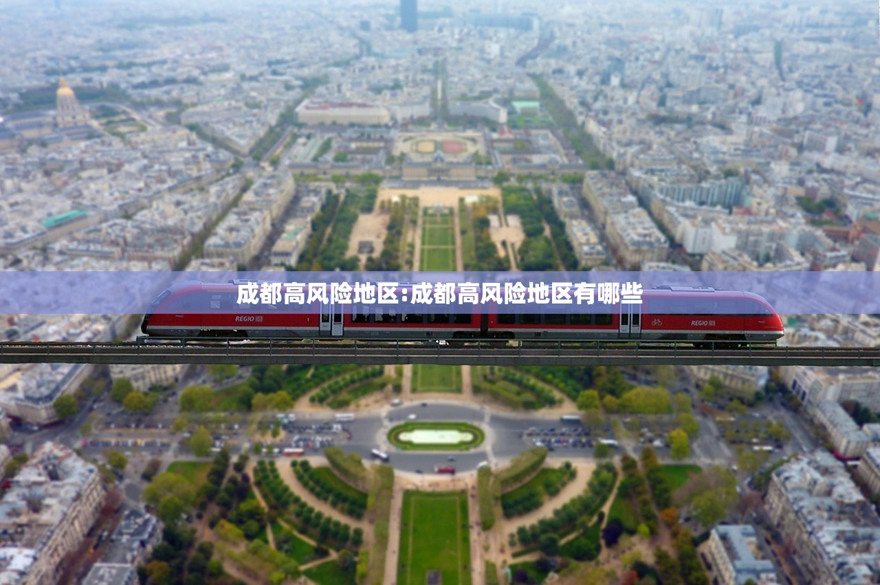 成都高风险地区:成都高风险地区有哪些