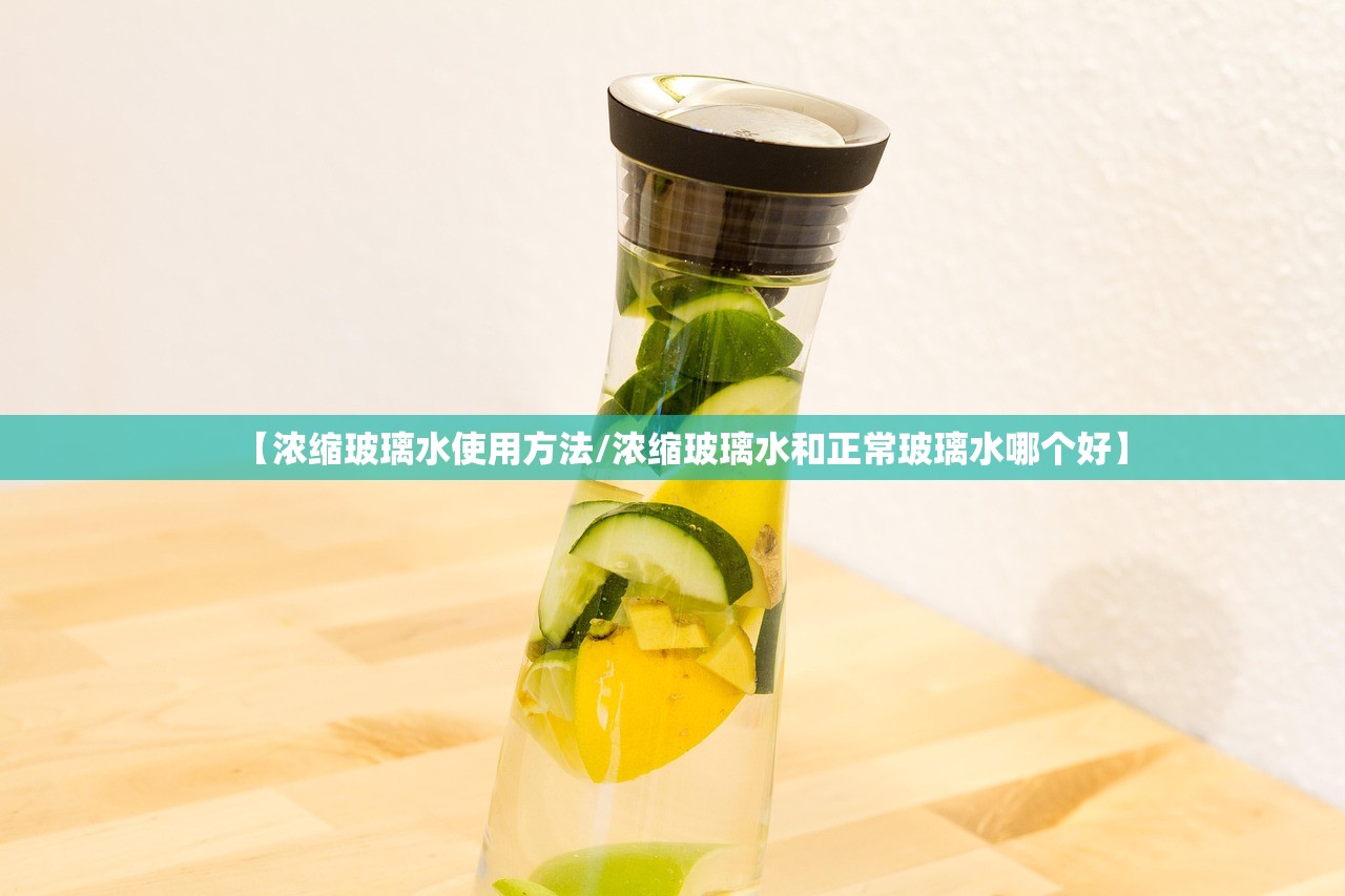 【浓缩玻璃水使用方法/浓缩玻璃水和正常玻璃水哪个好】 【浓缩玻璃水使用方法/浓缩玻璃水和正常玻璃水哪个好】