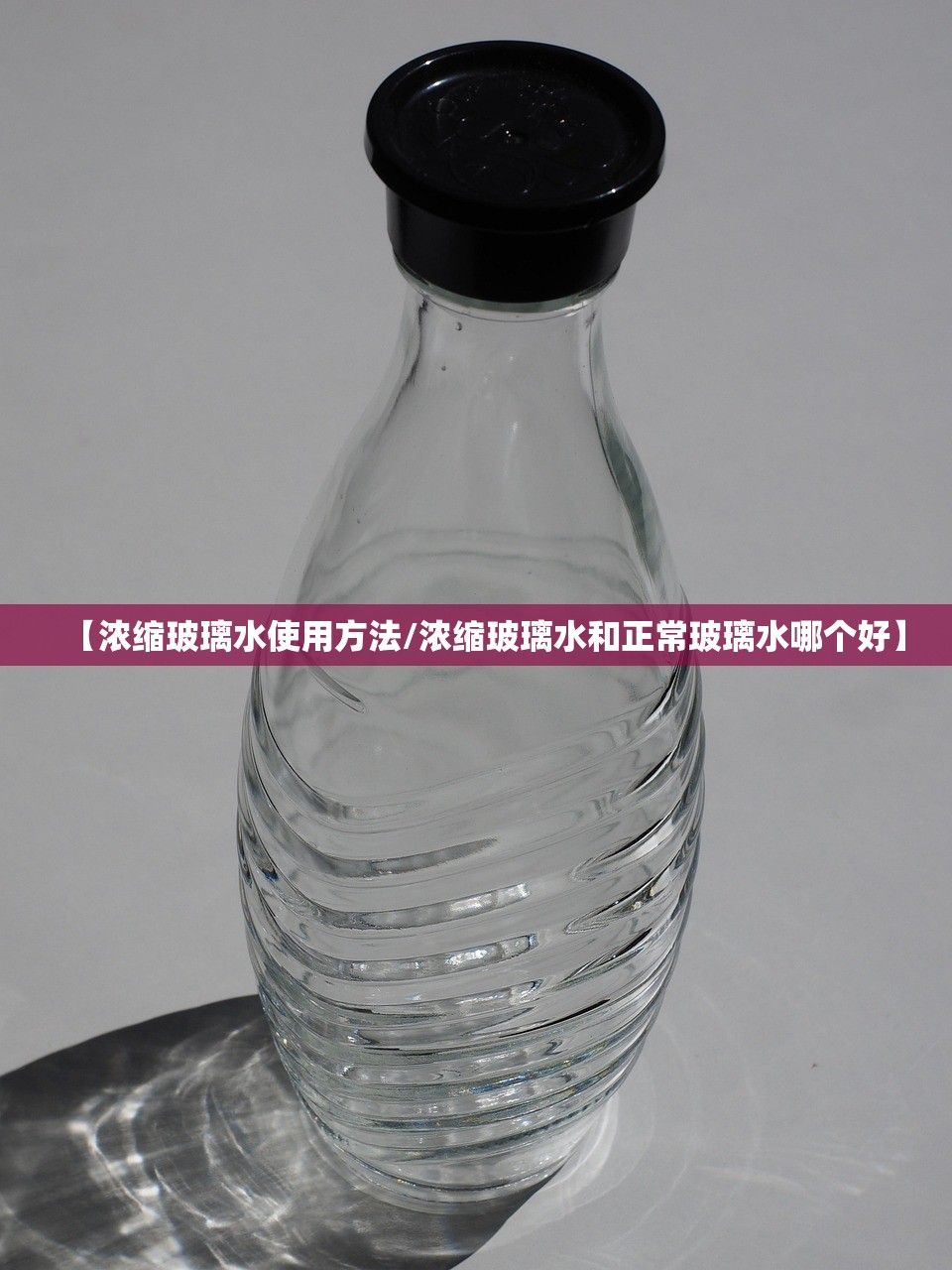 【浓缩玻璃水使用方法/浓缩玻璃水和正常玻璃水哪个好】 【浓缩玻璃水使用方法/浓缩玻璃水和正常玻璃水哪个好】