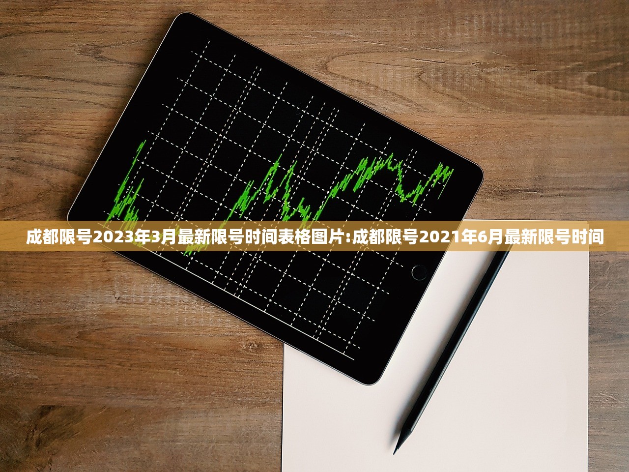 成都限号2023年3月最新限号时间表格图片:成都限号2021年6月最新限号时间