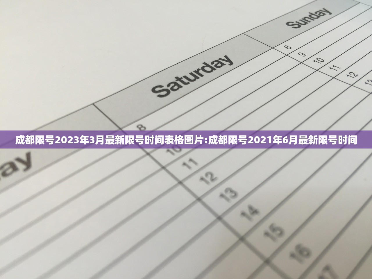 成都限号2023年3月最新限号时间表格图片:成都限号2021年6月最新限号时间