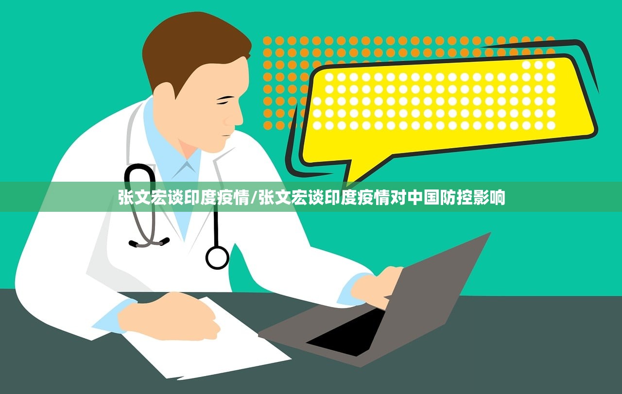 张文宏谈印度疫情/张文宏谈印度疫情对中国防控影响